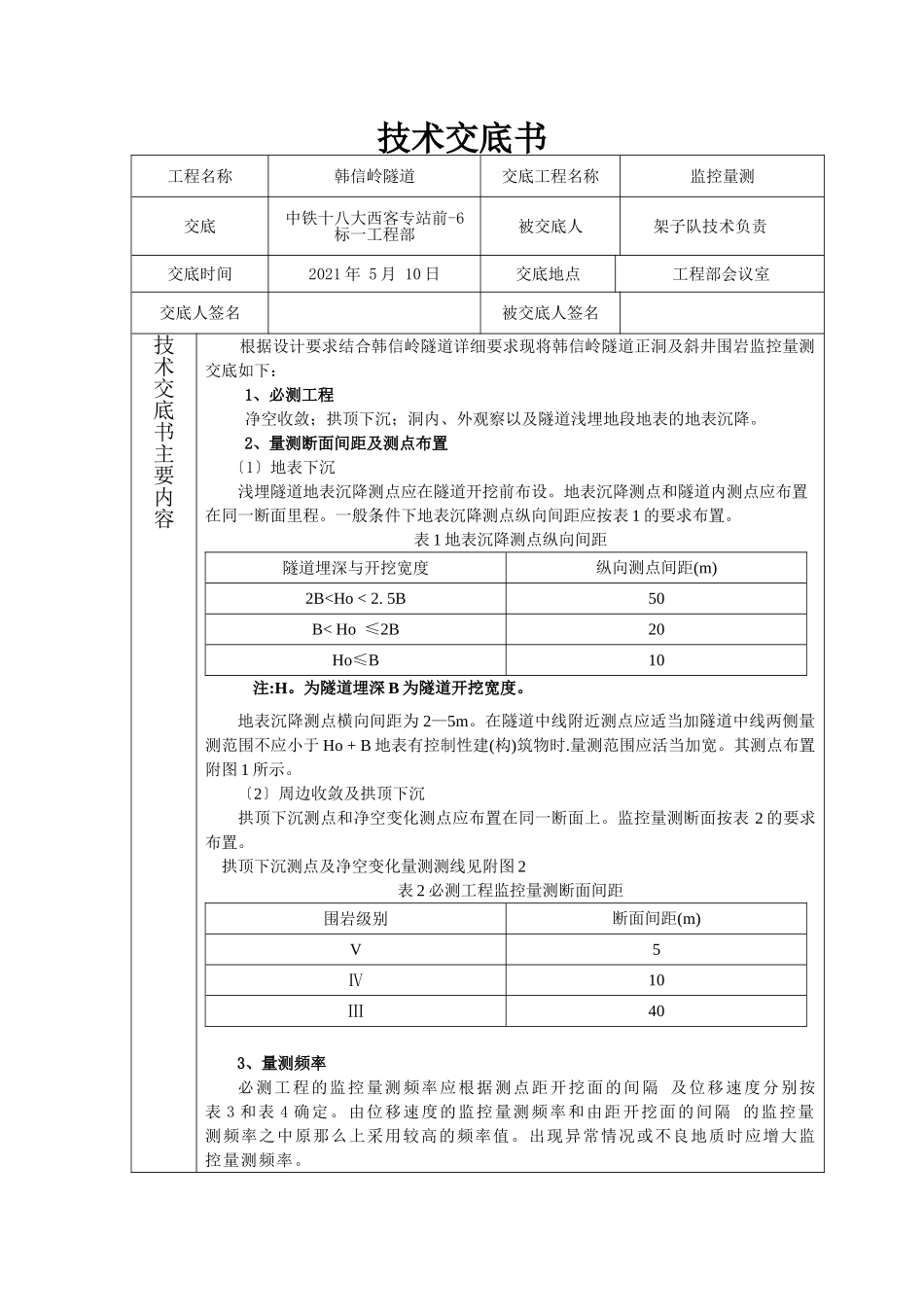 隧道工程监控量测技术交底书_第1页