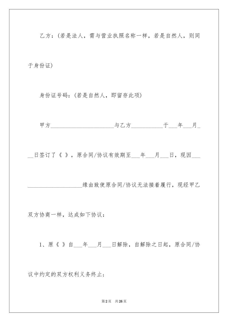 2024合同解除协议书_7_第2页