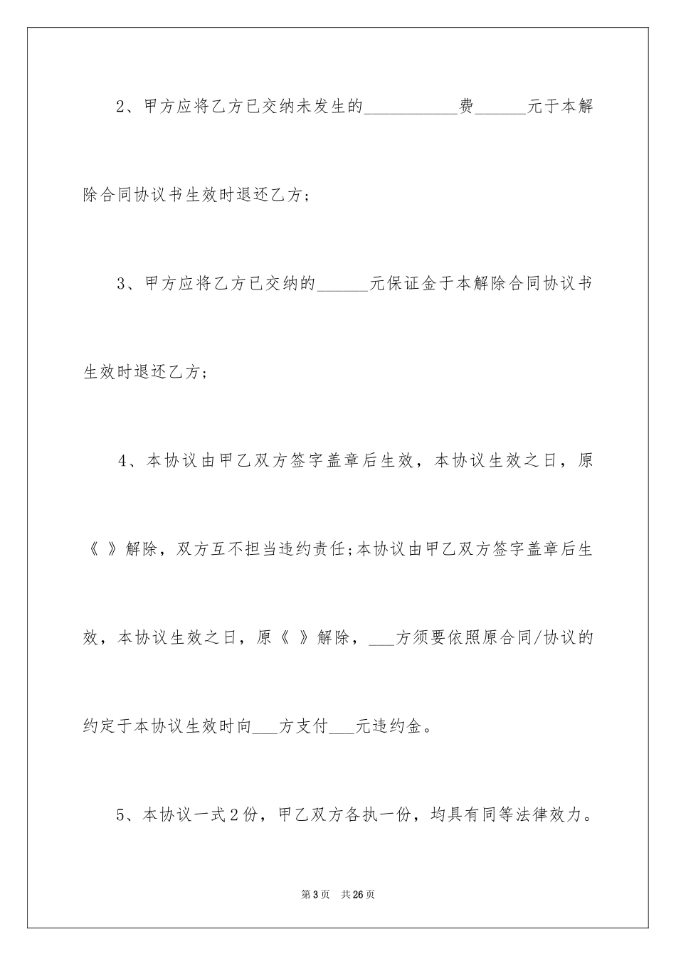 2024合同解除协议书_7_第3页