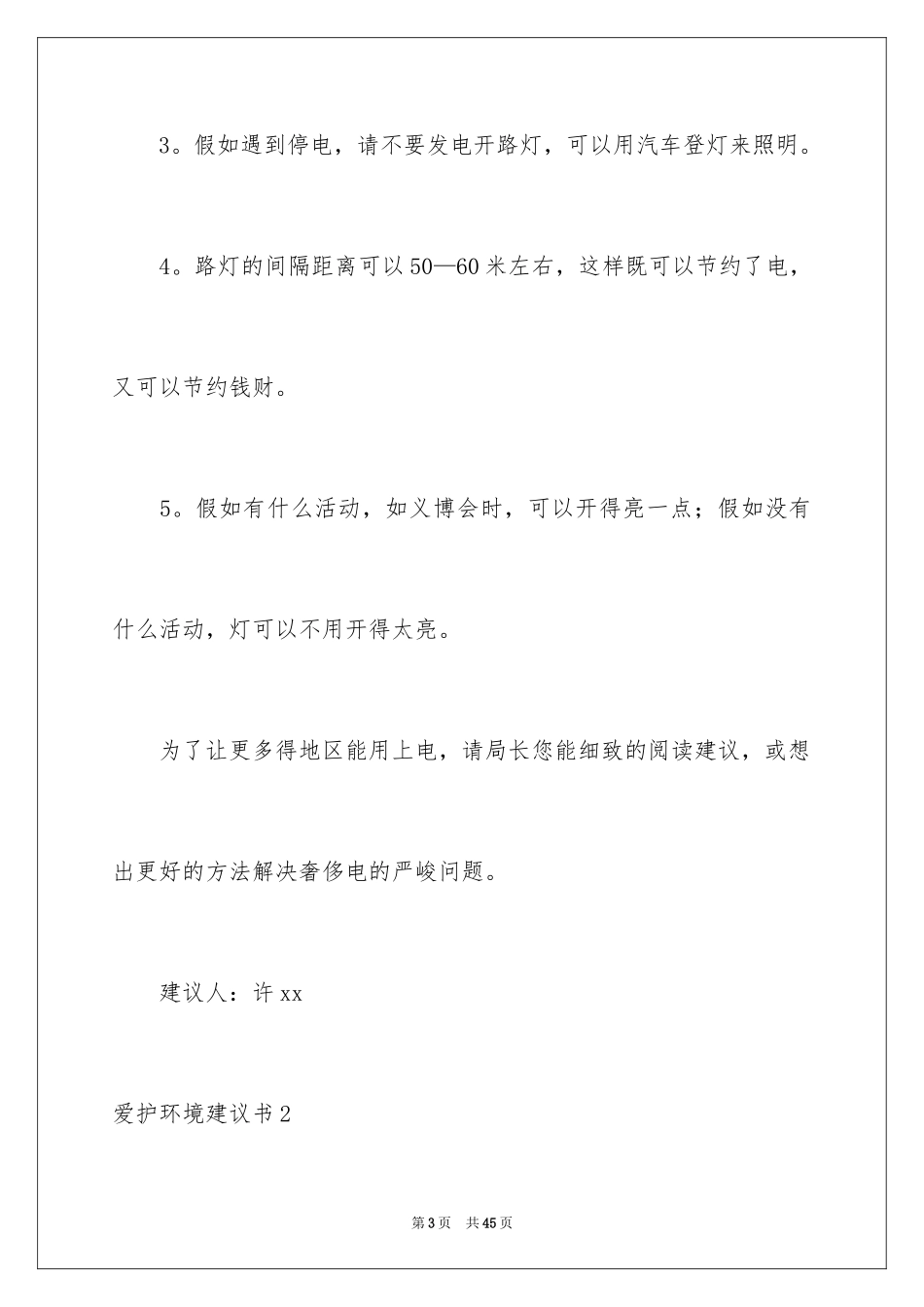 2024保护环境建议书_214_第3页