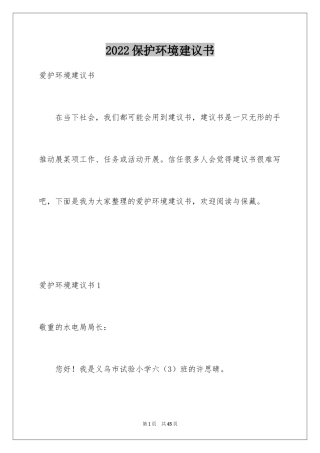 2024保护环境建议书_214