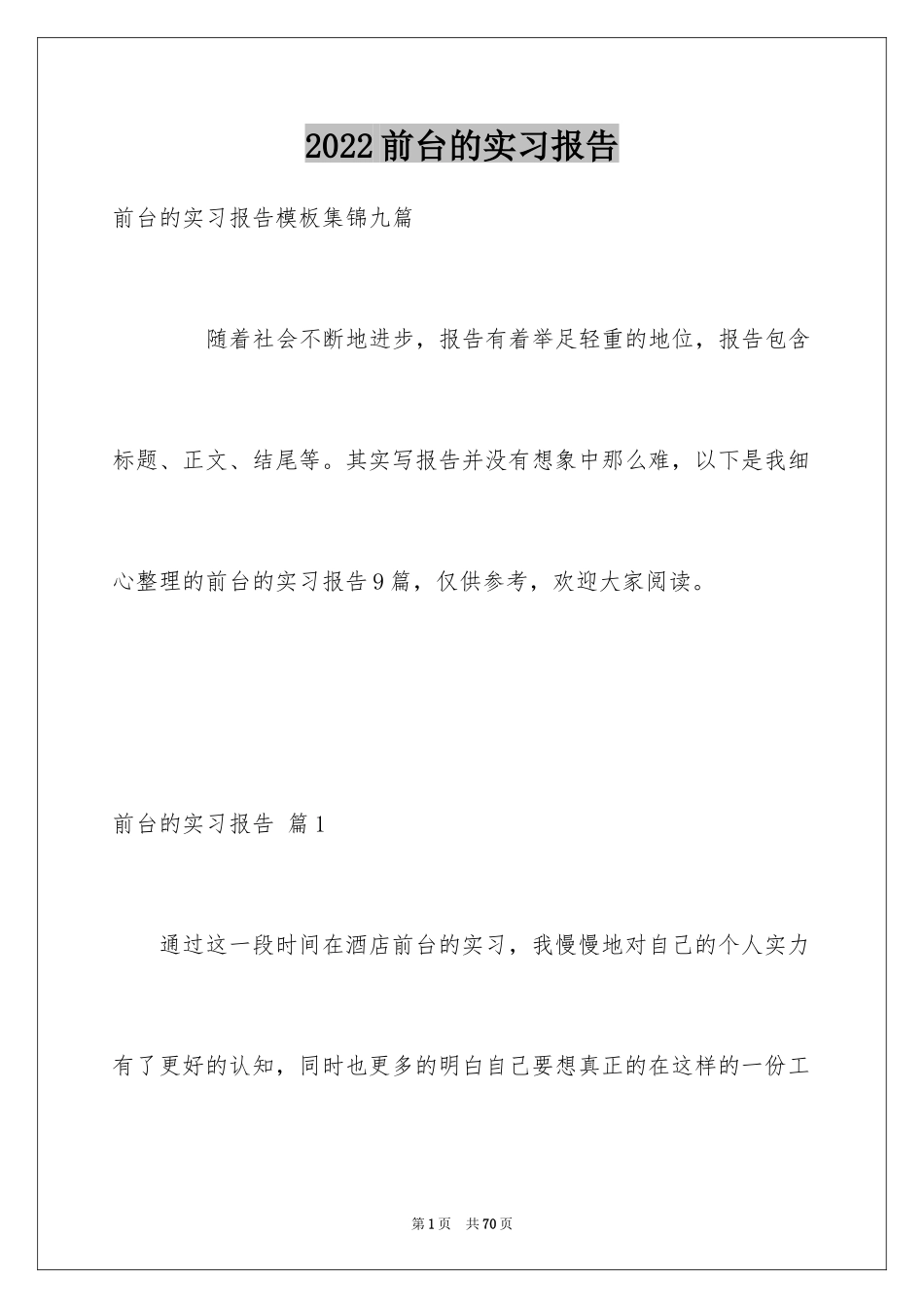 2024前台的实习报告_34_第1页