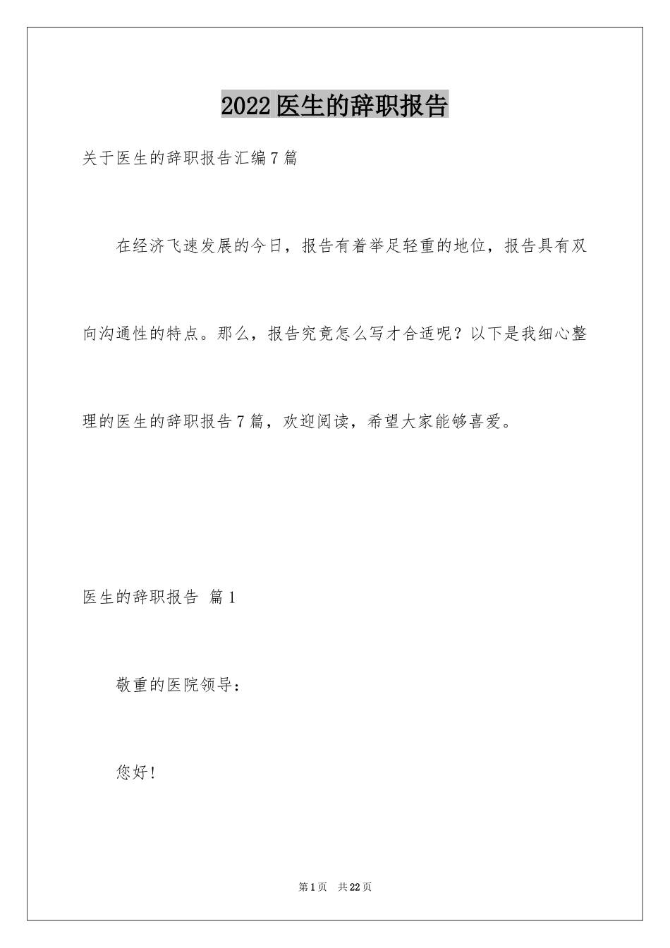 2024医生的辞职报告_40_第1页