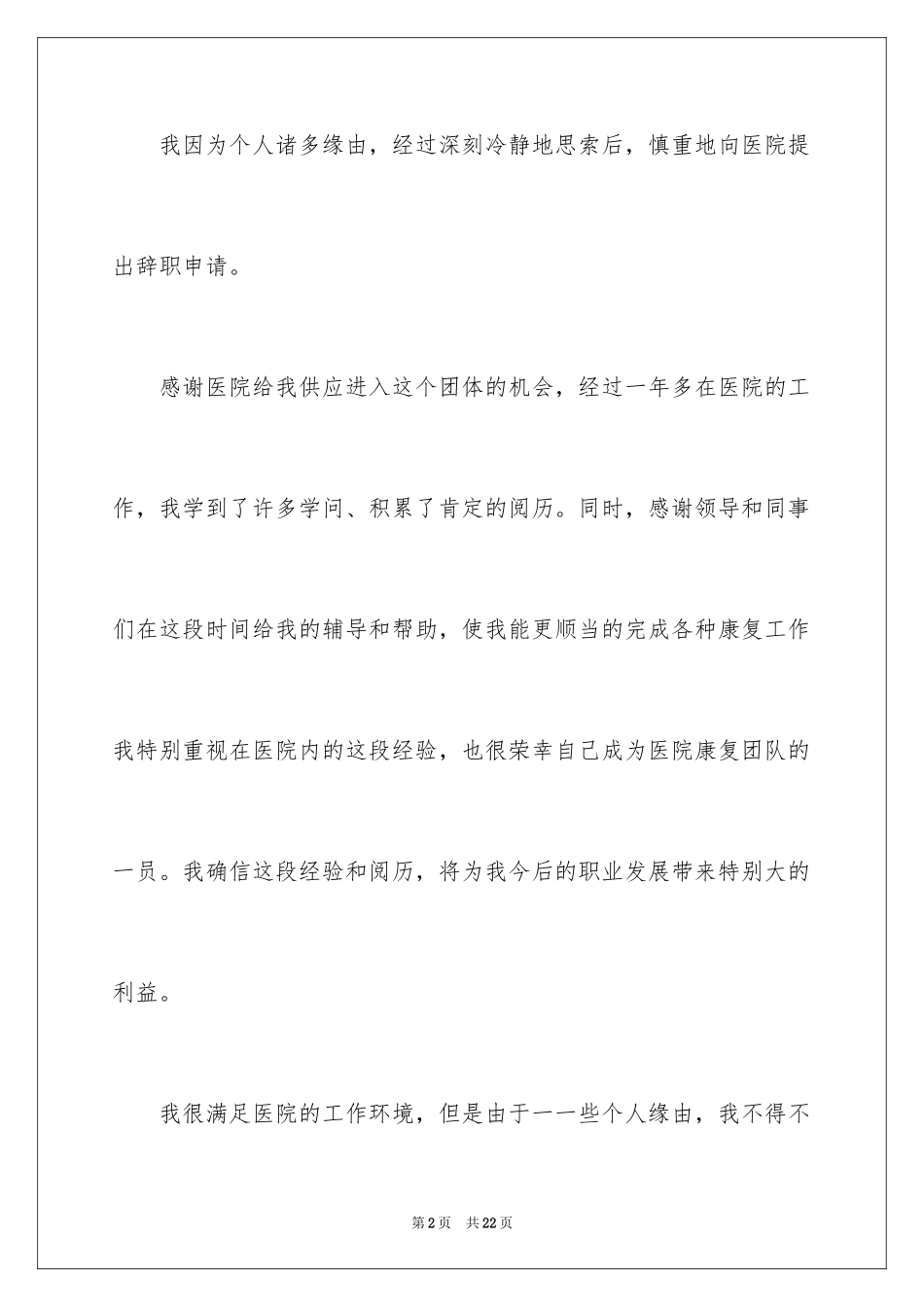 2024医生的辞职报告_40_第2页