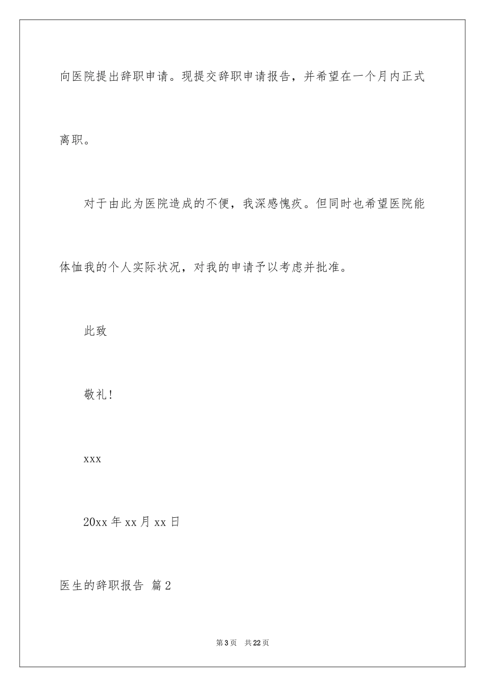 2024医生的辞职报告_40_第3页