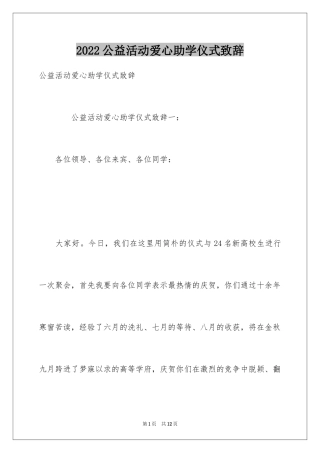 2024公益活动爱心助学仪式致辞