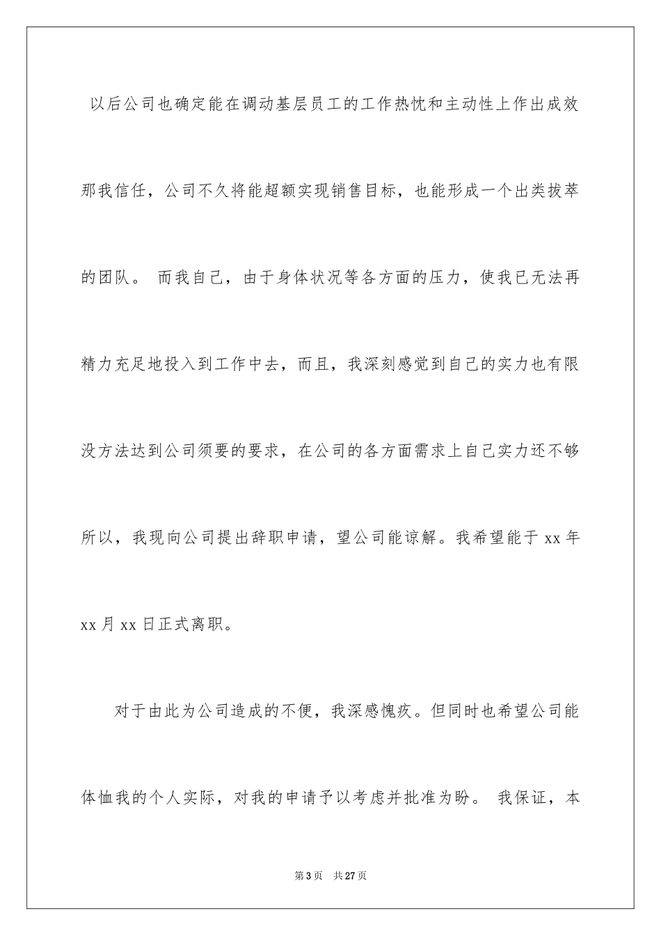 2024公司个人原因辞职报告_43_第3页