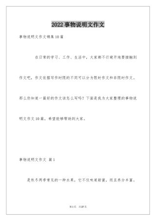 2024事物说明文作文_32