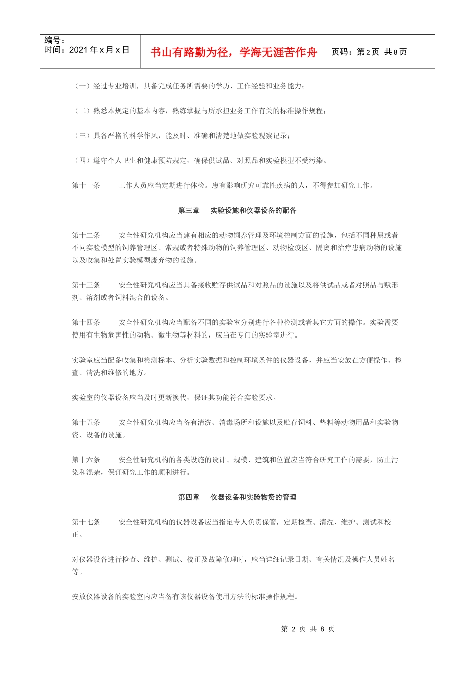 药品非临床研究质量管理规定（试行）(GLP)_第2页