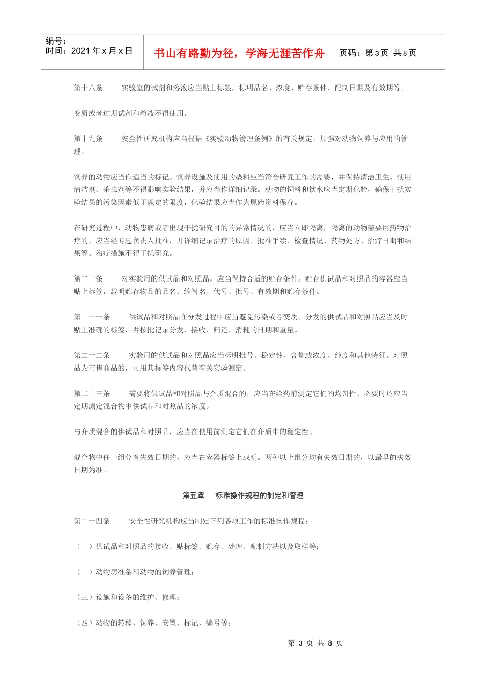 药品非临床研究质量管理规定（试行）(GLP)_第3页