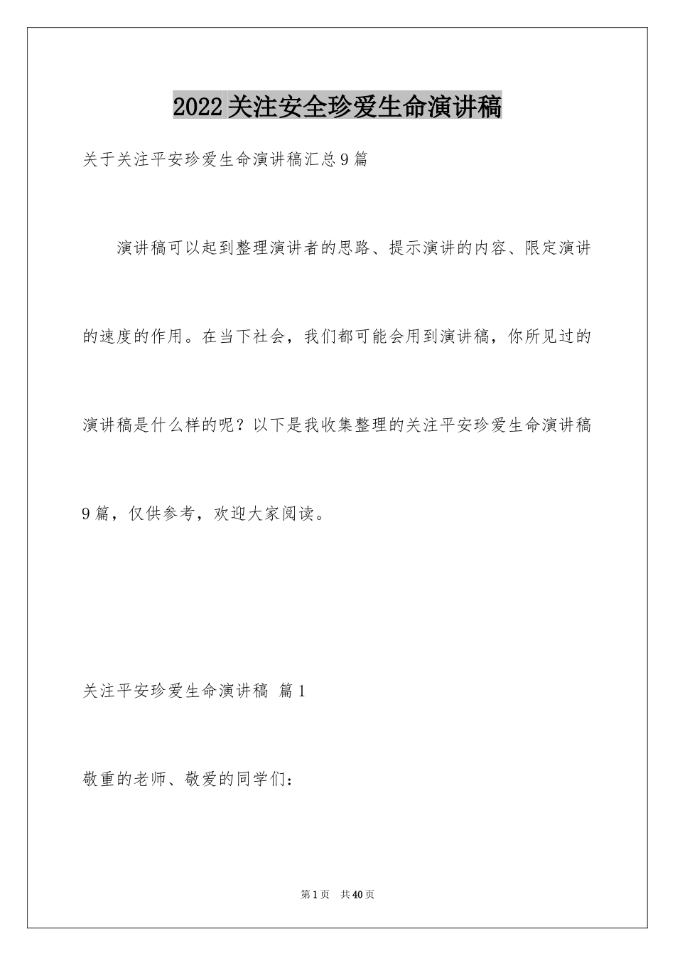 2024关注安全珍爱生命演讲稿_70_第1页