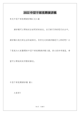 2024中层干部竞聘演讲稿_55