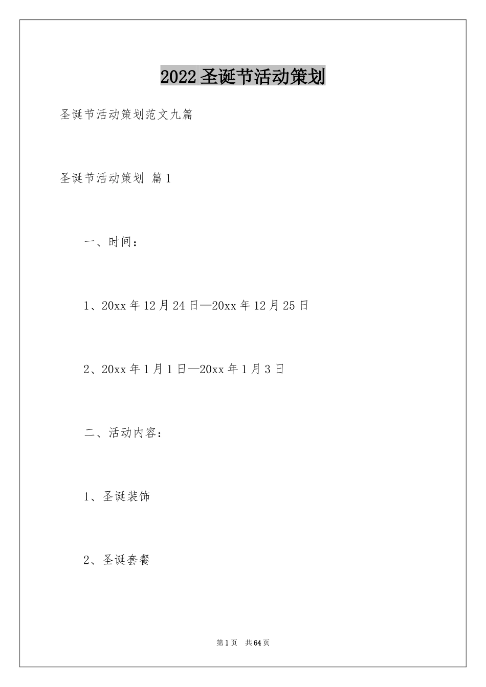 2024圣诞节活动策划_908_第1页