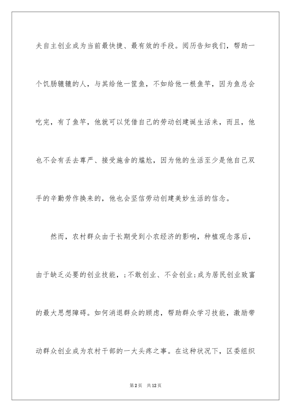 2024大学生村官参加创业培训心得体会_第2页