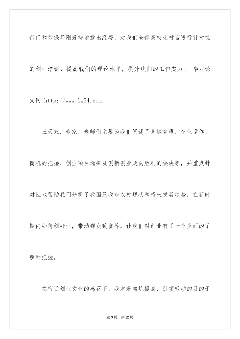 2024大学生村官参加创业培训心得体会_第3页