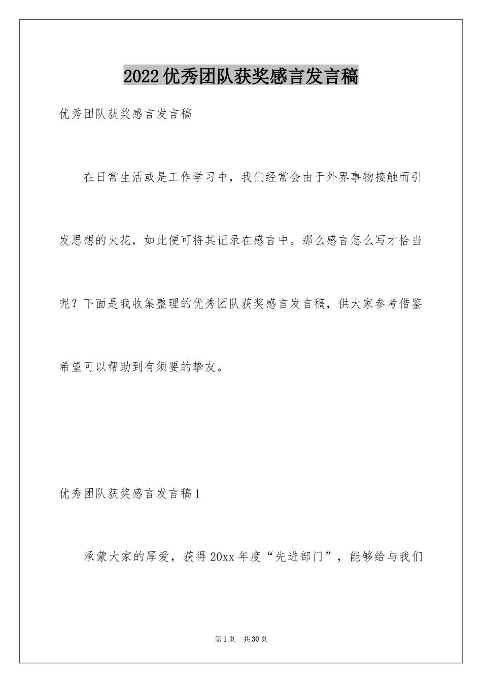 2024优秀团队获奖感言发言稿_1_第1页