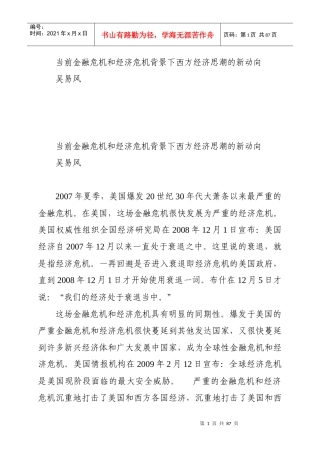当前金融危机和经济危机背景下西方经济思潮的新动向