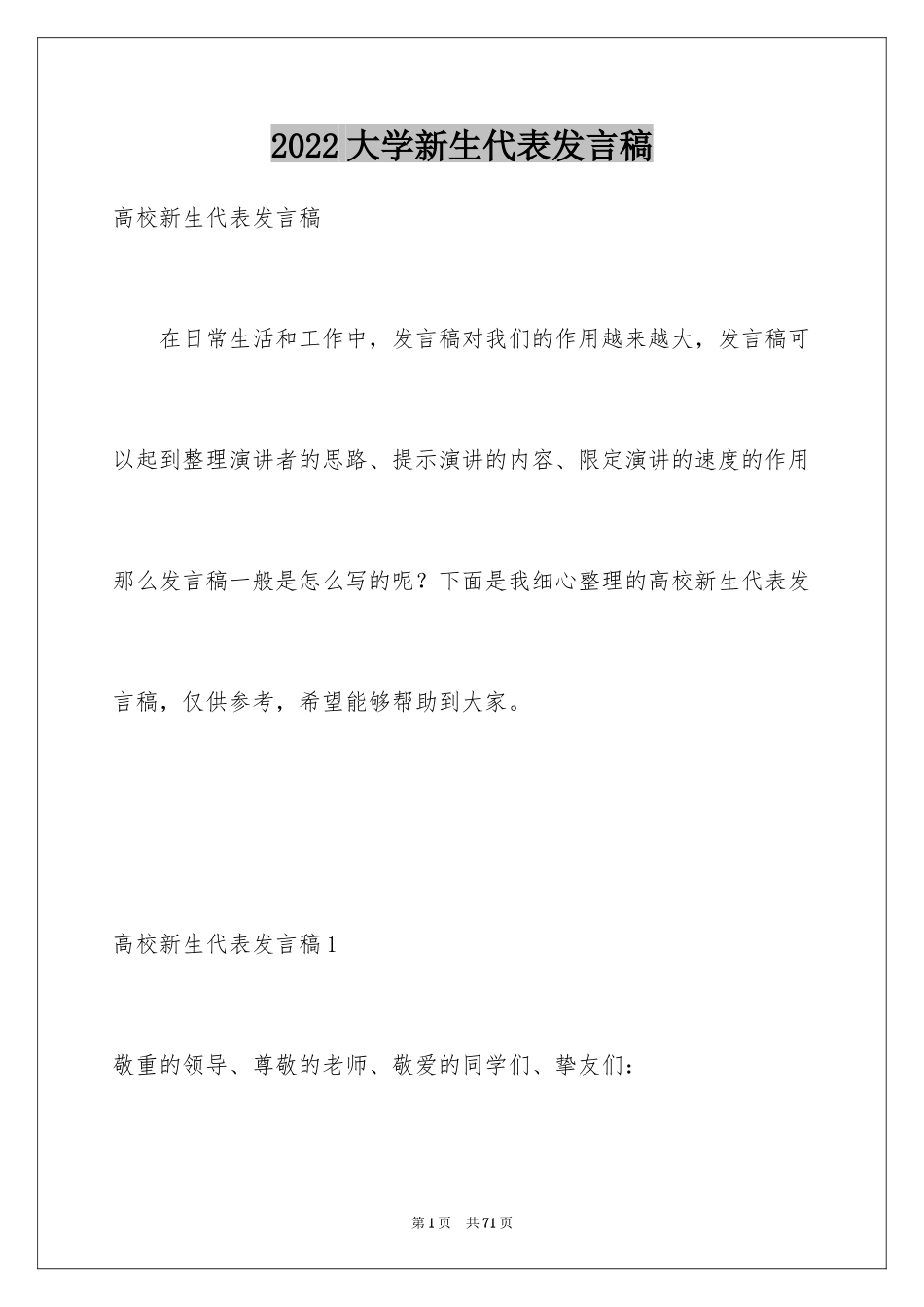 2024大学新生代表发言稿_13_第1页