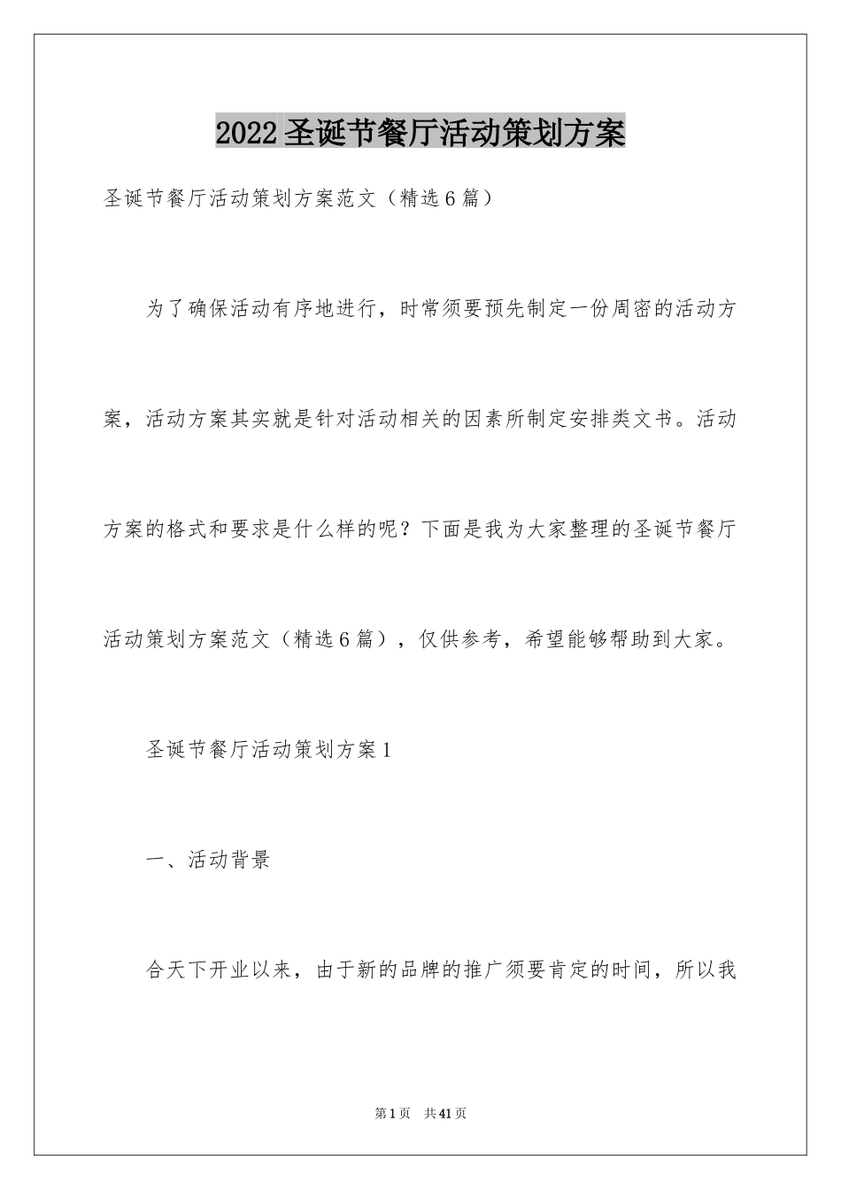 2024圣诞节餐厅活动策划方案_第1页