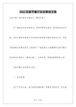 2024圣诞节餐厅活动策划方案