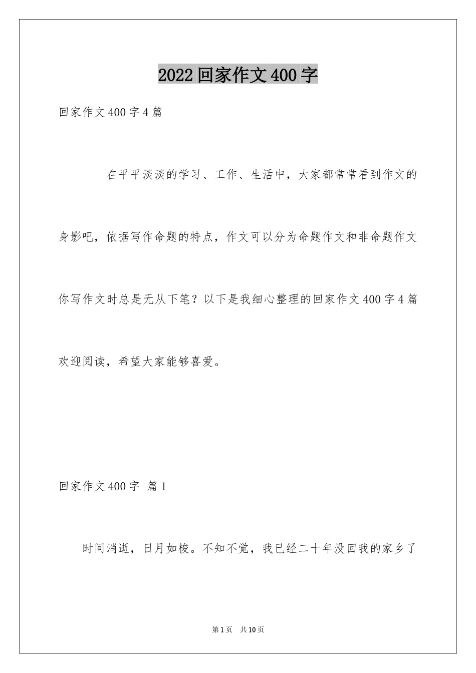 2024回家作文400字_第1页
