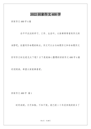 2024回家作文400字
