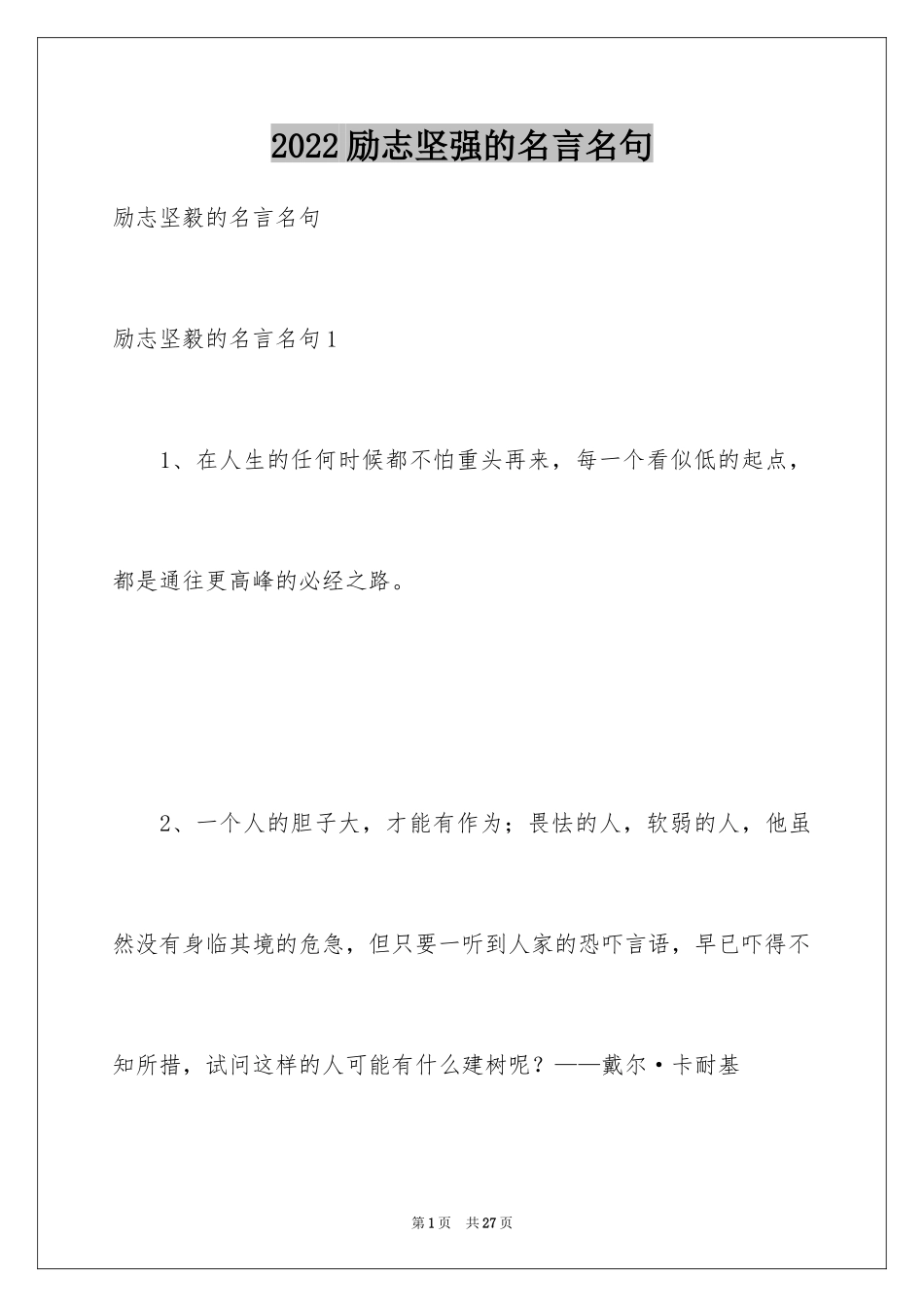 2024励志坚强的名言名句_第1页