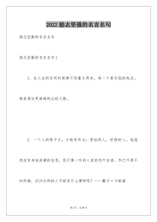 2024励志坚强的名言名句