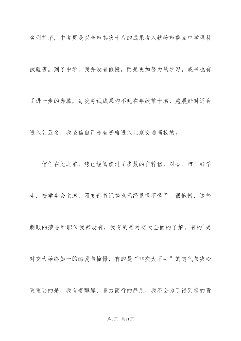 2024北京交通大学自主招生自荐信_第3页