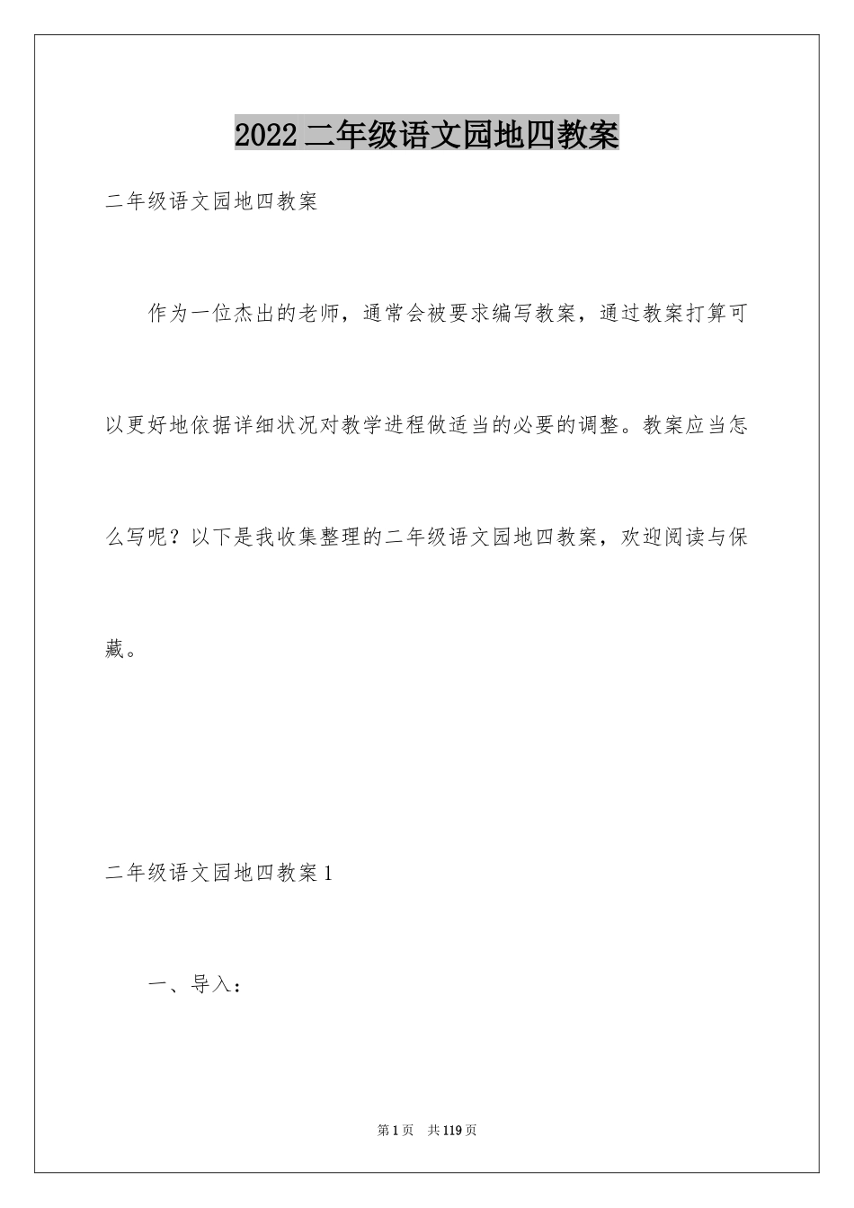 2024二年级语文园地四教案_1_第1页