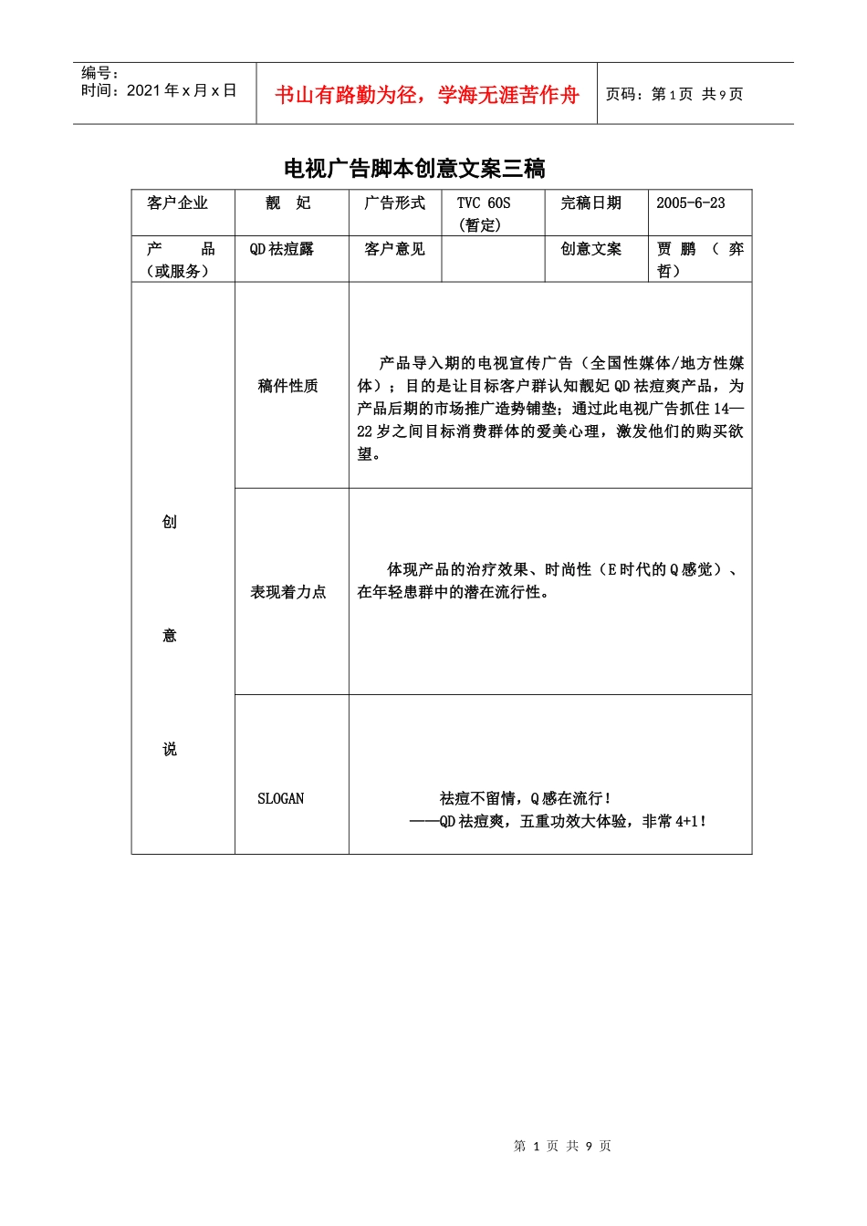 电视广告脚本创意文案_第1页