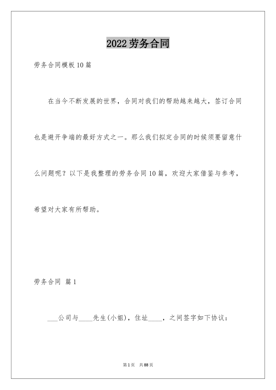 2024劳务合同_803_第1页