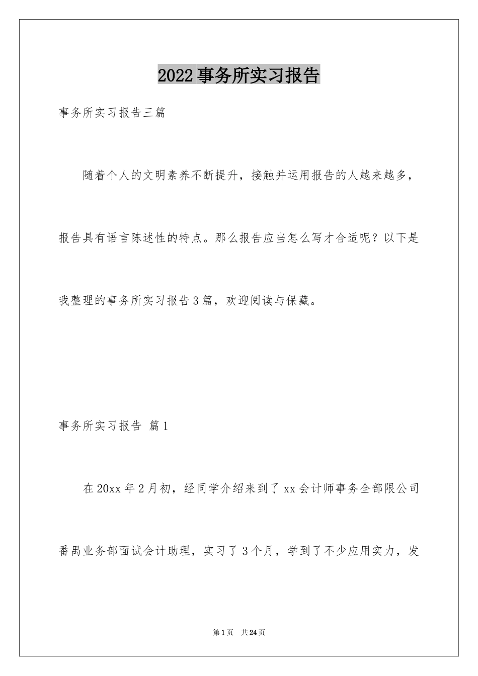 2024事务所实习报告_4_第1页