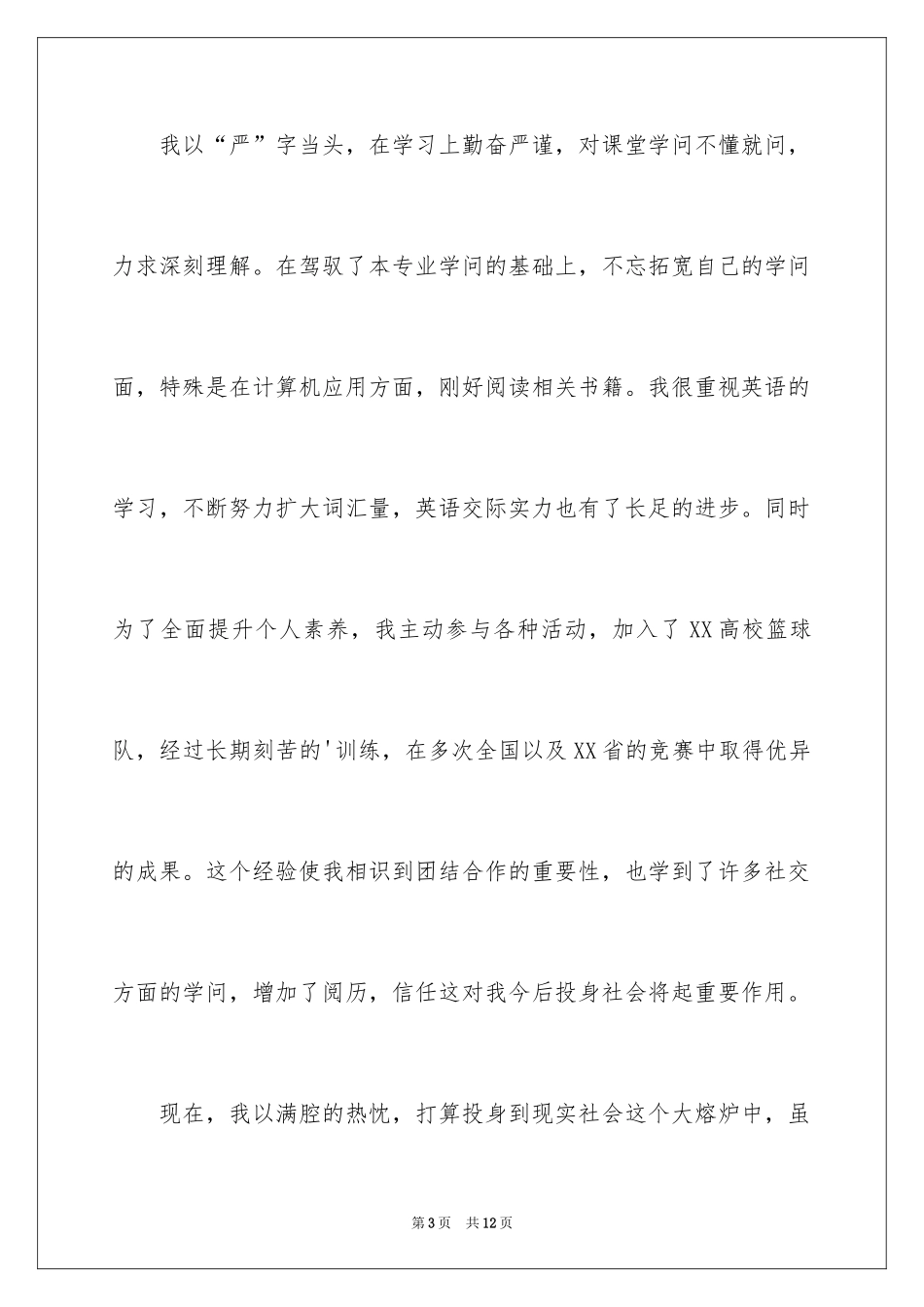 2024大学生求职自我推荐信_10_第3页