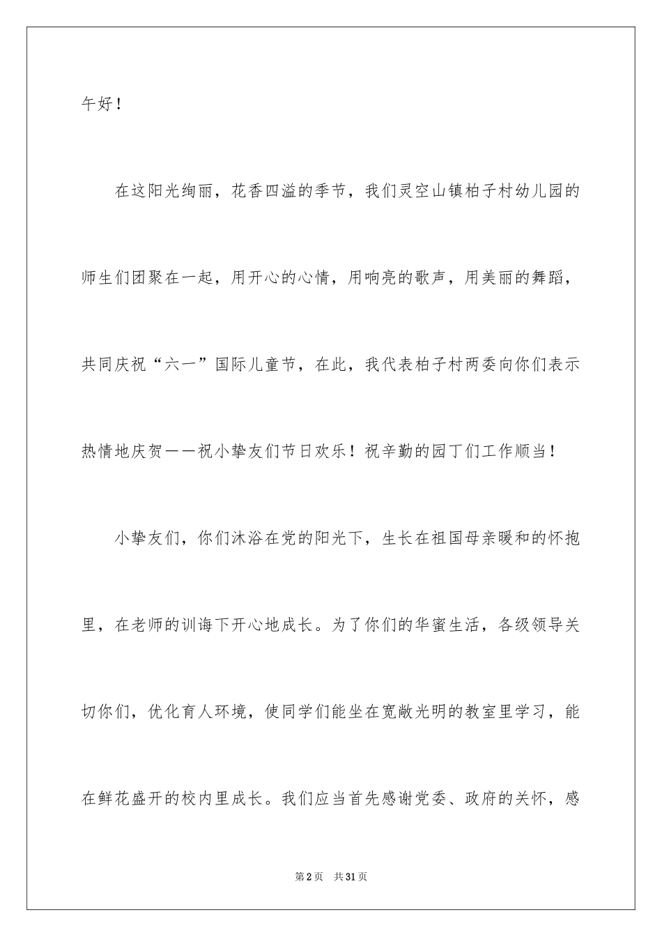 2024六一儿童节演讲稿_219_第2页