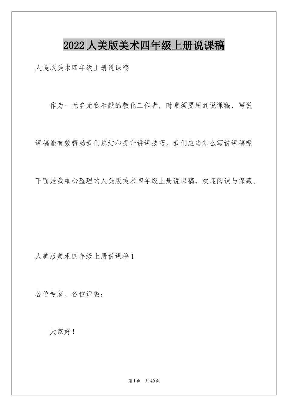 2024人美版美术四年级上册说课稿_第1页