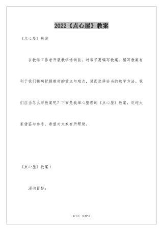 2024《点心屋》教案
