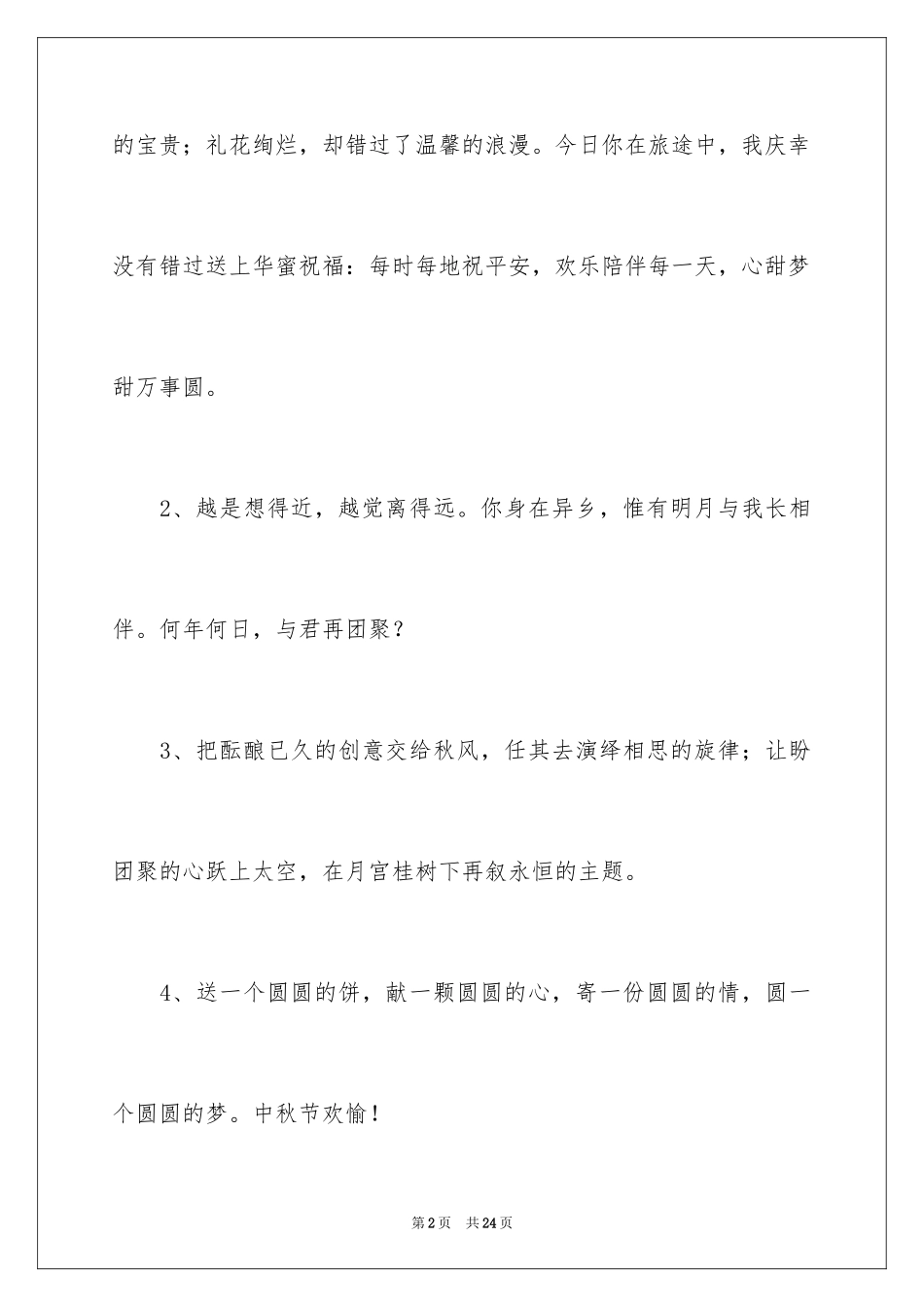 2024中秋节祝贺词摘录_54_第2页