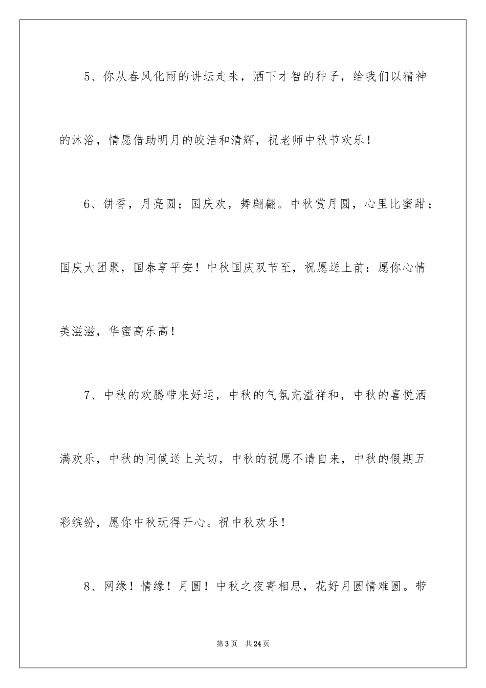 2024中秋节祝贺词摘录_54_第3页