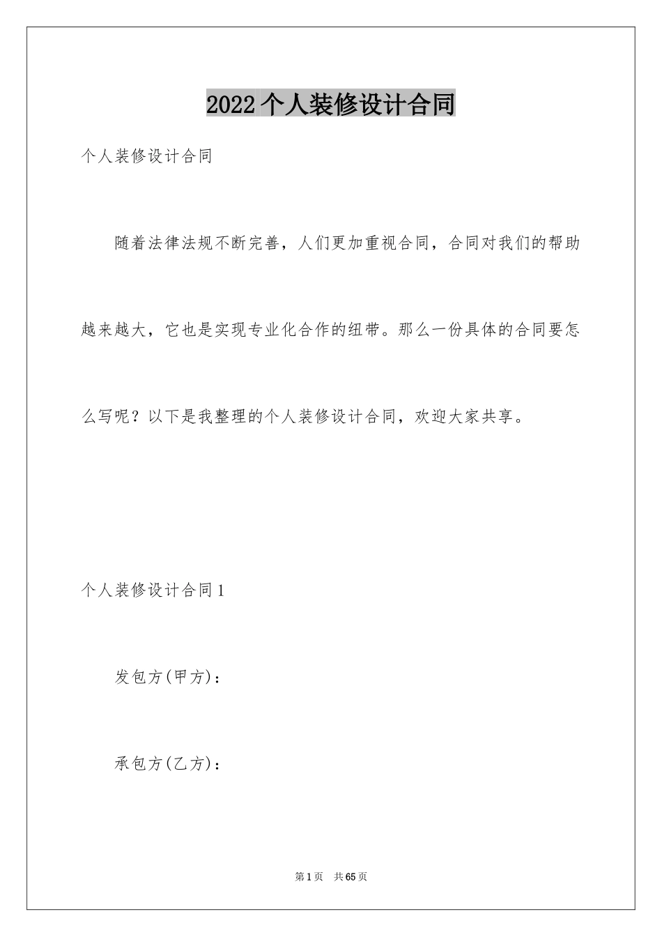 2024个人装修设计合同_2_第1页
