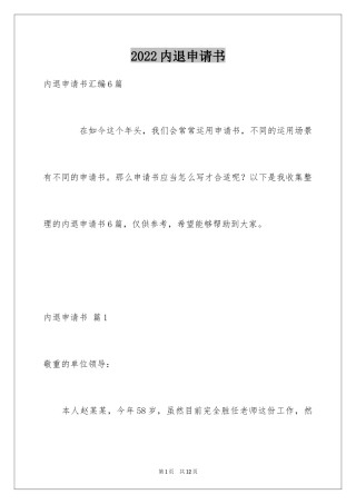 2024内退申请书_1