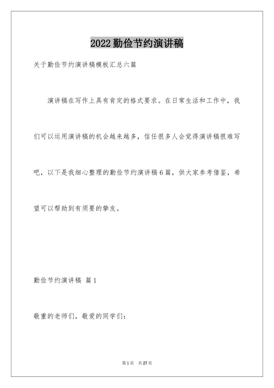 2024勤俭节约演讲稿_585_第1页