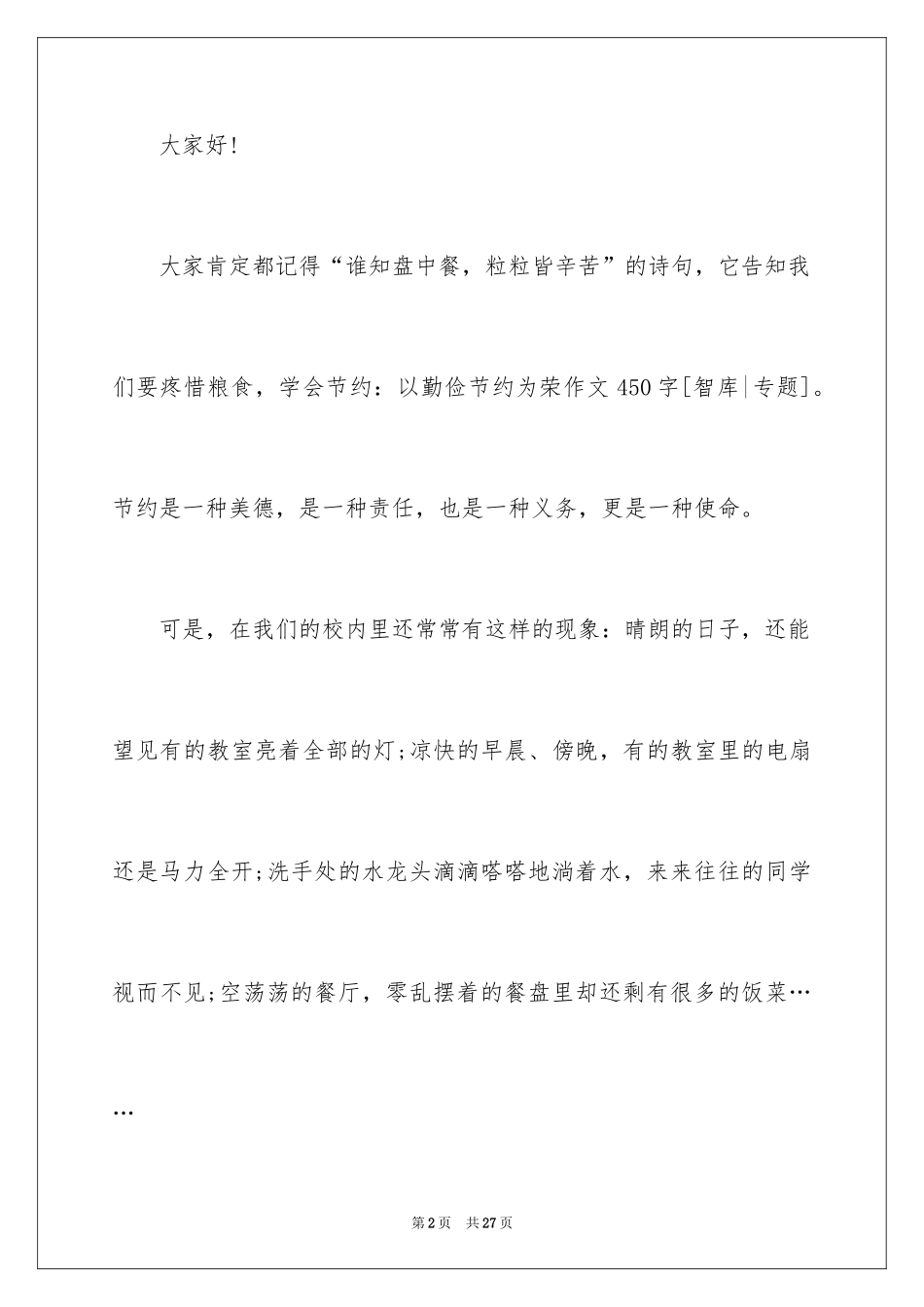 2024勤俭节约演讲稿_585_第2页