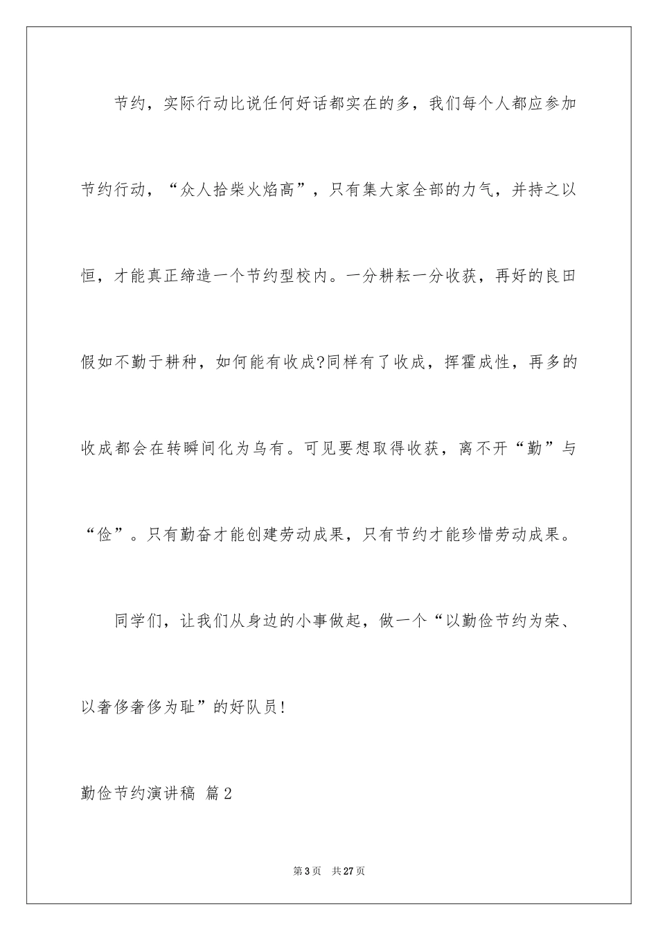 2024勤俭节约演讲稿_585_第3页