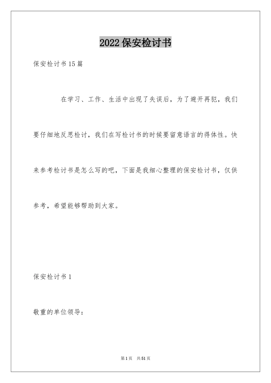 2024保安检讨书_3_第1页