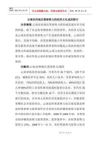 云南农村地区黑恶势力的经济文化成因探讨