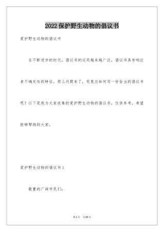 2024保护野生动物的倡议书