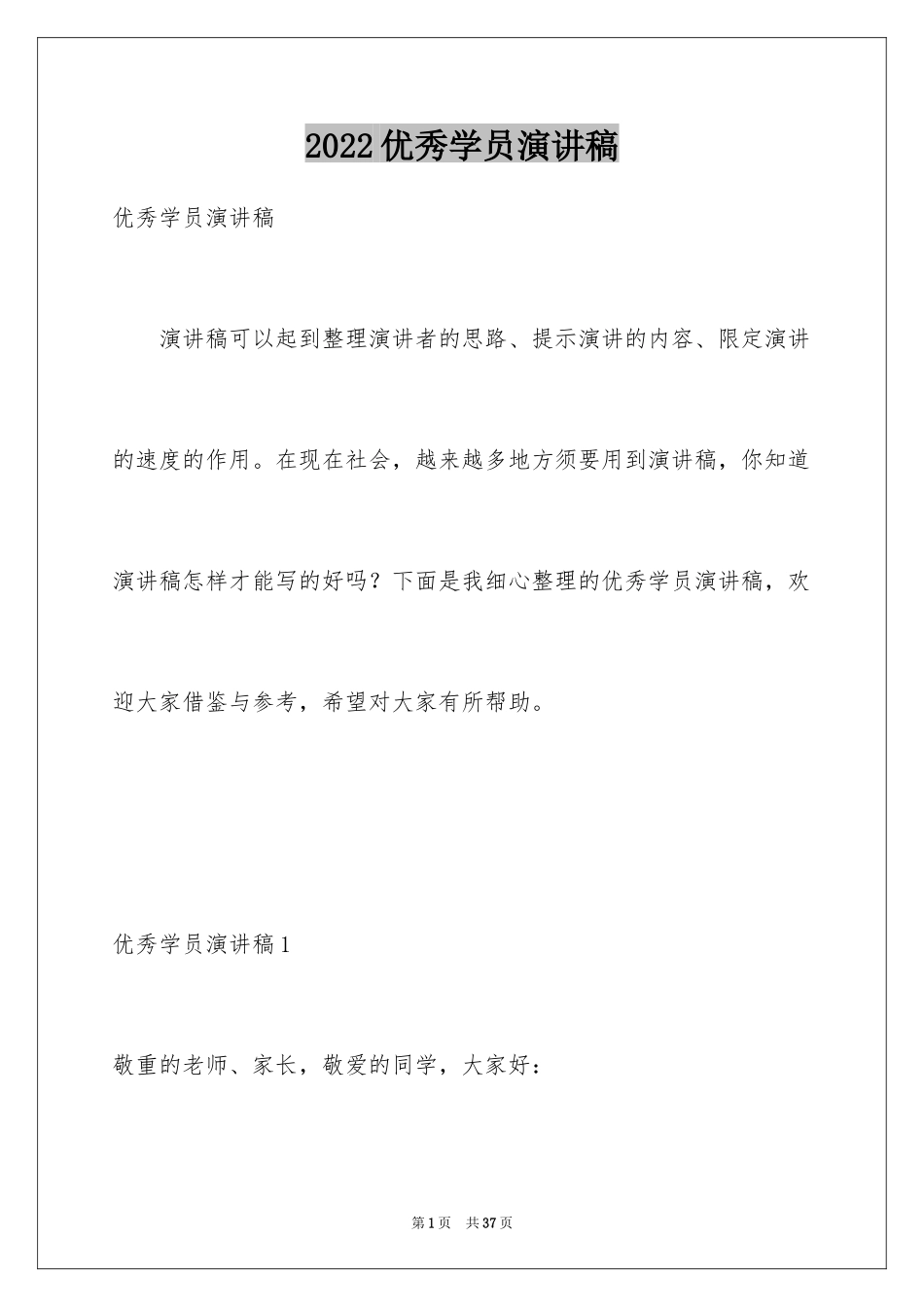 2024优秀学员演讲稿_第1页