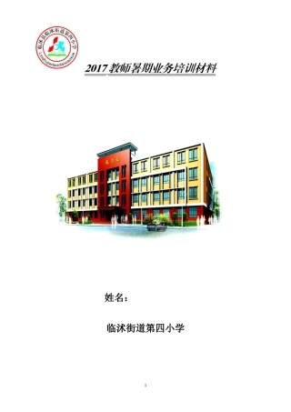 教师暑期业务培训材料