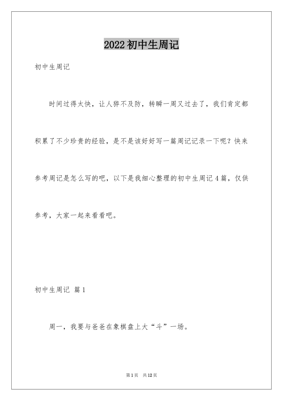 2024初中生周记_33_第1页